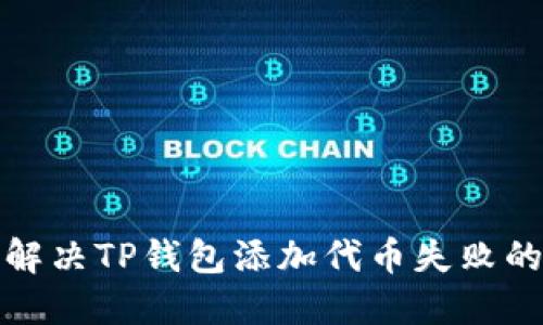 如何解决TP钱包添加代币失败的问题