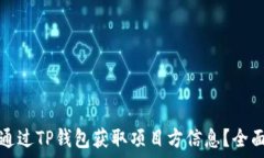  如何通过TP钱包获取项目