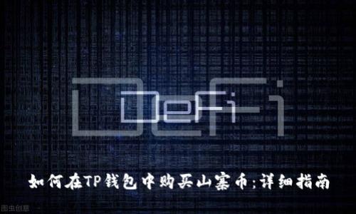 如何在TP钱包中购买山寨币：详细指南