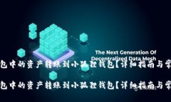 如何将TP钱包中的资产转账