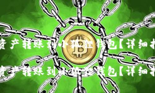 如何将TP钱包中的资产转账到小狐狸钱包？详细指南与常见问题解答

如何将TP钱包中的资产转账到小狐狸钱包？详细指南与常见问题解答