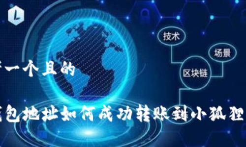 思考一个且的

TP钱包地址如何成功转账到小狐狸钱包