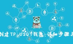 如何创建TP USDT钱包：详细