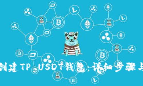 如何创建TP USDT钱包：详细步骤与技巧