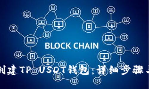 如何创建TP USDT钱包：详细步骤与技巧