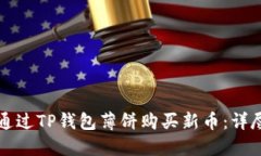 如何通过TP钱包薄饼购买新
