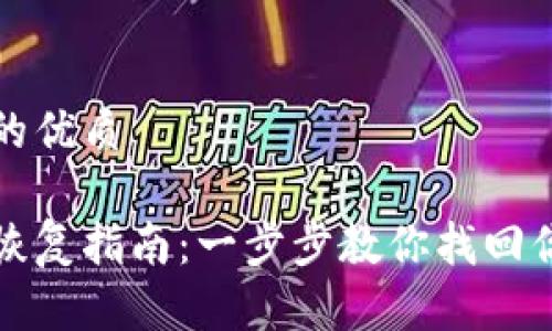 思考一个且的优质

tp钱包身份恢复指南：一步步教你找回你的数字资产