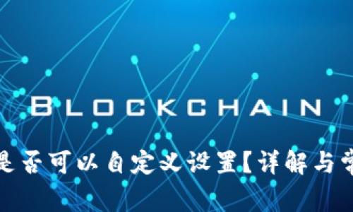 TP钱包地址是否可以自定义设置？详解与常见问题解答