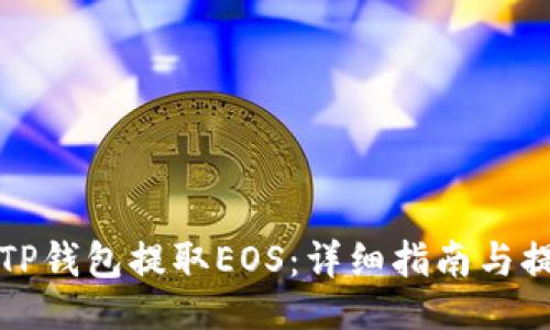 及关键词

如何使用TP钱包提取EOS：详细指南与提款码解读