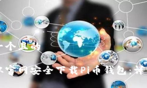 思考一个且的

如何从官网安全下载Pi币钱包：详细指南