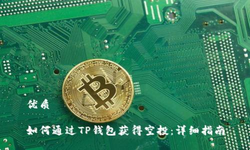 优质

如何通过TP钱包获得空投：详细指南