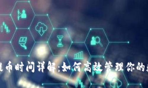 优质
TP钱包提币时间详解：如何高效管理你的数字资产