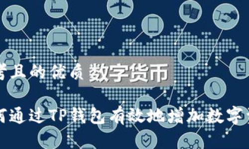 思考且的优质

如何通过TP钱包有效地增加数字资产