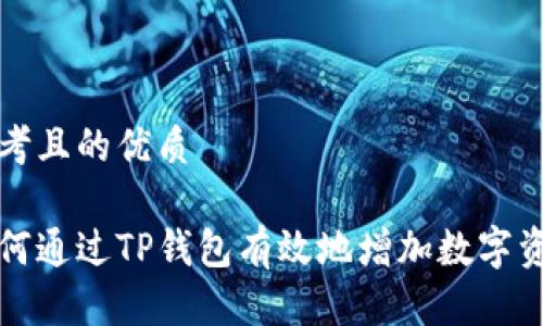 思考且的优质

如何通过TP钱包有效地增加数字资产