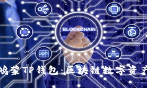 优质
深入了解鸿蒙TP钱包：区块链数字资产的新选择