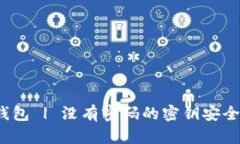 TP钱包 | 没有密码的密钥安