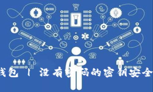 TP钱包 | 没有密码的密钥安全吗？