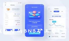 如何降低TP钱包中的BNB矿工