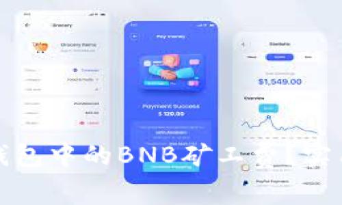 如何降低TP钱包中的BNB矿工费？实用技巧与建议