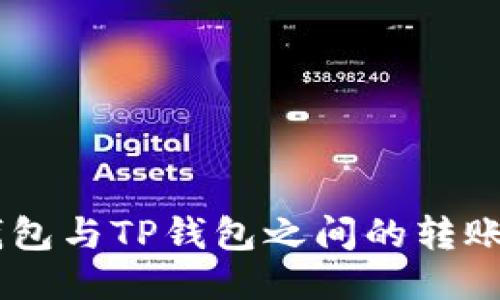 IM钱包与TP钱包之间的转账指南