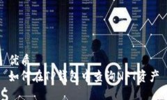 优质  如何在TP钱包中查询