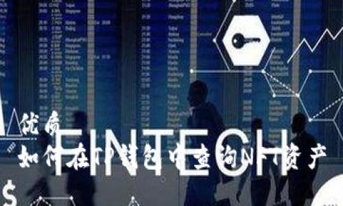 优质  
如何在TP钱包中查询NFT资产