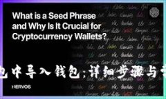 如何在TP钱包中导入钱包：