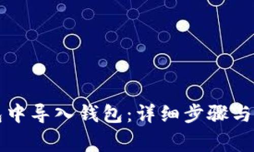 如何在TP钱包中导入钱包：详细步骤与常见问题解答