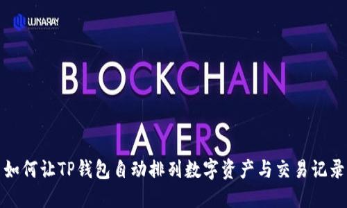 如何让TP钱包自动排列数字资产与交易记录