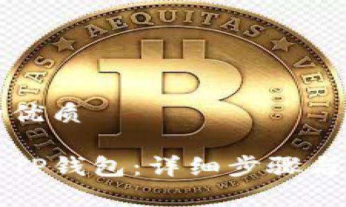 思考一个且的优质

如何重新登录TP钱包：详细步骤与常见问题解答