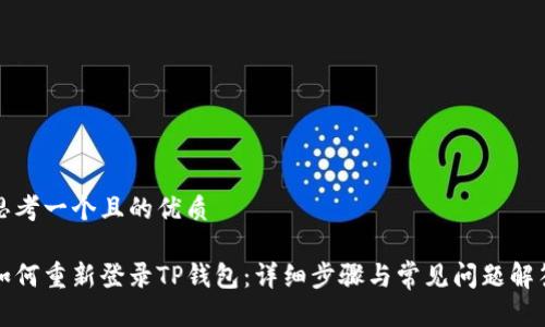 思考一个且的优质

如何重新登录TP钱包：详细步骤与常见问题解答