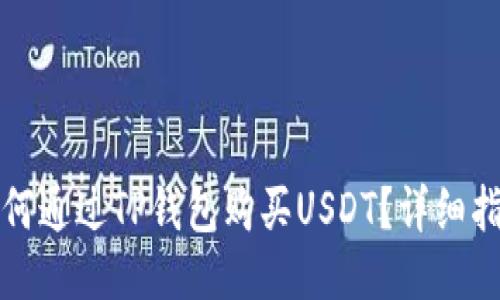 如何通过TP钱包购买USDT？详细指南