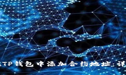 如何在TP钱包中添加合约地址：详细指南