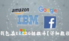 :如何通过TP钱包在ERC20链提