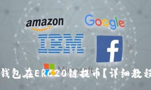 :
如何通过TP钱包在ERC20链提币？详细教程与注意事项