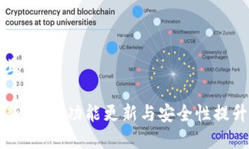 思考一个且的

TP钱包最新新闻：功能更新与安全性提升全面解析