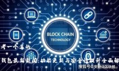 思考一个且的TP钱包最新新