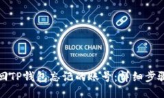 如何找回TP钱包忘记的账号