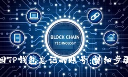 如何找回TP钱包忘记的账号：详细步骤与指南