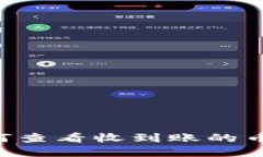 TP钱包如何查看收到账的币