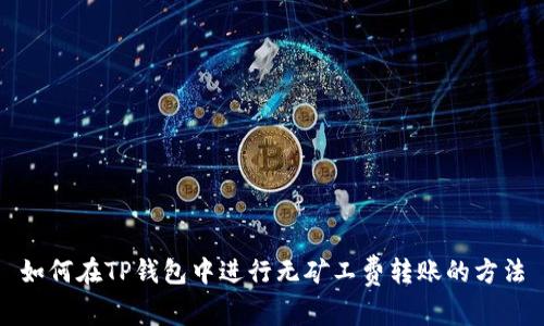 如何在TP钱包中进行无矿工费转账的方法