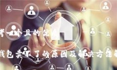 思考一个且的优质TP钱包卖