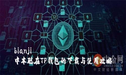 bianji  
中本聪在TP钱包的下载与使用攻略