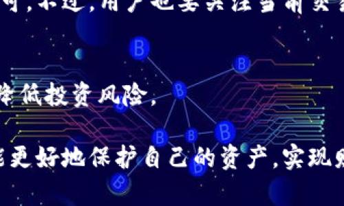   TP钱包中推荐的优质数字货币一览 / 

 guanjianci TP钱包, 数字货币, 加密货币, 区块链 /guanjianci 

引言
随着区块链技术的快速发展，数字货币逐渐成为一种新的投资方式。在众多数字货币中，TP钱包作为一个多功能的数字资产管理工具，允许用户存储、管理和交易多种加密货币。本文将介绍TP钱包中一些具有潜力的数字货币，帮助用户做出更明智的投资决策。

TP钱包概述
TP钱包是一款支持多种数字货币的钱包应用，用户可以通过它进行币的存储、交易以及获取市场信息。TP钱包的界面友好，易于使用，同时也提供了良好的安全措施，确保用户的资产安全。该钱包支持多种区块链系统，用户能够通过它方便地管理多种类型的数字货币。

TP钱包中有前景的数字货币
TP钱包上支持多种数字货币，以下是几种在市场上备受关注的数字货币：

h41. 比特币（BTC）/h4
比特币是数字货币的先驱，其安全性和流通性使其成为市场上最受欢迎的资产。作为一种去中心化的货币，比特币的总量限制在2100万个，稀缺性使得其价格具有较高的上涨潜力。

h42. 以太坊（ETH）/h4
以太坊是一个去中心化的平台，允许开发者在其基础上构建智能合约和去中心化应用。以太坊的原生代币ETH正在被广泛应用于各种区块链项目中，其市场需求持续增长。

h43. 瑞波币（XRP）/h4
瑞波币旨在通过即时跨境支付解决传统银行转账的速度和成本问题。随着全球对快速支付的需求增加，瑞波币受到了越来越多金融机构的关注。

h44. 链上（ChainLink, LINK）/h4
ChainLink为区块链提供可靠的外部数据源，帮助智能合约实现更复杂的功能。随着去中心化金融（DeFi）领域的蓬勃发展，ChainLink的需求也在不断上升。

用户在选择币种时的考虑因素
在TP钱包中选择投资的数字货币时，用户需要考虑多个因素。例如，资产的流动性、市场需求、技术开发进展、团队背景、行业趋势等。这些因素都会影响数字货币的价格和投资的安全性。

常见问题解答

h41. TP钱包安全吗？/h4
TP钱包采用了多种安全保护措施，包括私钥加密、交易凭证等。然而，任何数字资产存储都是有风险的，因此建议用户定期备份钱包，并尽量购买安全性高的加密资产。

h42. 如何选择适合的币种投资？/h4
选择币种的过程中，用户应考虑项目白皮书、团队背景、市场需求及竞争项目等因素。了解市场动态和趋势对于做出明智的投资选择至关重要。

h43. 如何进行TP钱包的安全设置？/h4
用户可通过设置强密码、启用双重验证、定期备份钱包等措施来提高TP钱包的安全性。这些安全措施能有效降低黑客攻击的风险。

h44. TP钱包支持哪些币种？/h4
TP钱包支持多种主流和小众的数字货币。用户可以在钱包中查看支持的币种列表，选择他们感兴趣的进行投资。

h45. 如何进行数字资产的交易？/h4
用户在TP钱包中，可以通过简单的几步完成资产交易。这主要包括选定币种、输入交易数量，并确认交易信息后提交即可。不过，用户也要关注当前交易网络的手续费。

h46. 投资数字货币有哪些建议？/h4
在投资数字货币时，用户应始终保持冷静，不要盲目追涨杀跌。分散投资、了解市场，保持更新的信息获取渠道，有助于降低投资风险。

总结来说，TP钱包为用户提供了一个便利、安全的数字货币管理平台，用户在选择投资项目时，需要尽量做足功课，才能更好地保护自己的资产，实现财富增值。