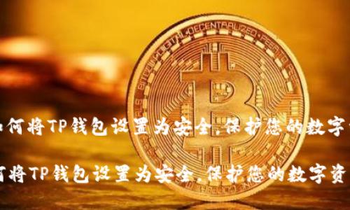 : 如何将TP钱包设置为安全，保护您的数字资产

如何将TP钱包设置为安全，保护您的数字资产