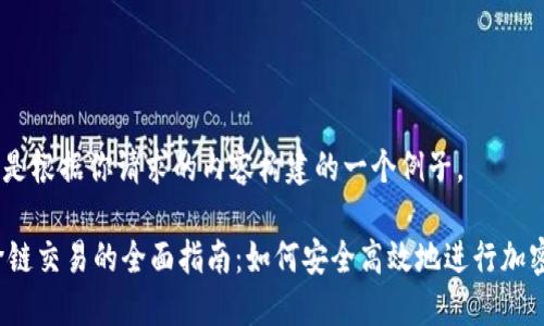 注意：下面是根据你请求的内容构建的一个例子。

 TP钱包跨链交易的全面指南：如何安全高效地进行加密资产转移