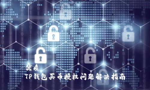优质  
TP钱包买币授权问题解决指南