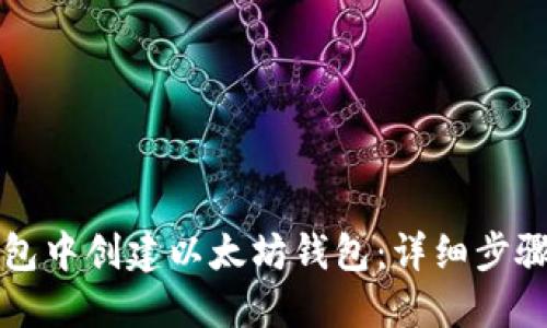 如何在TP钱包中创建以太坊钱包：详细步骤与使用指南