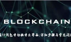 如何在TP钱包中切换中文界