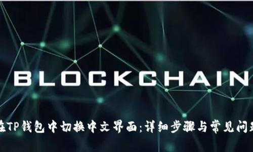 如何在TP钱包中切换中文界面：详细步骤与常见问题解答